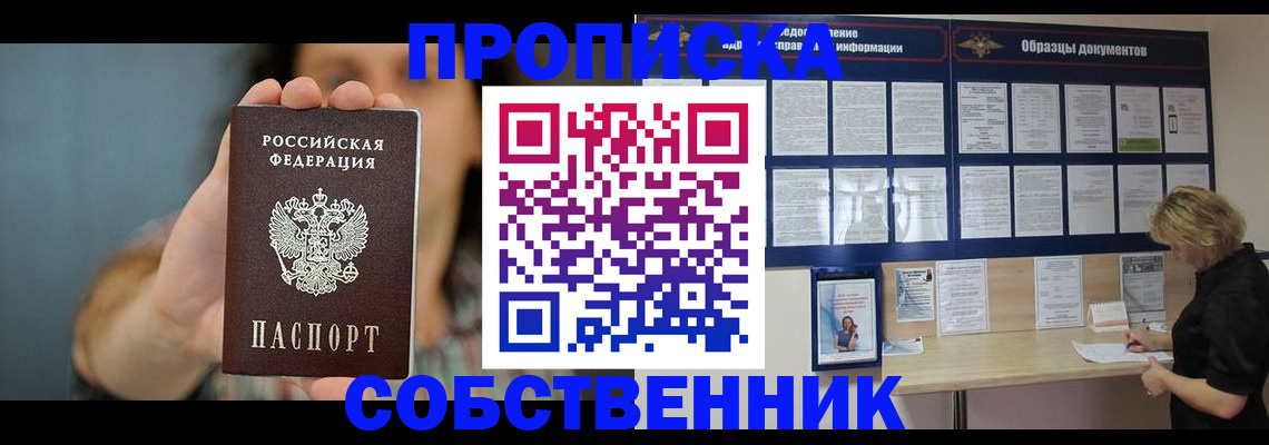 прописка в квартире в Братске
